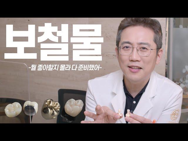 골치 아픈 보철물 특징 5분만에 정리한다! (지르코니아, 금니, 세라믹, PFM)