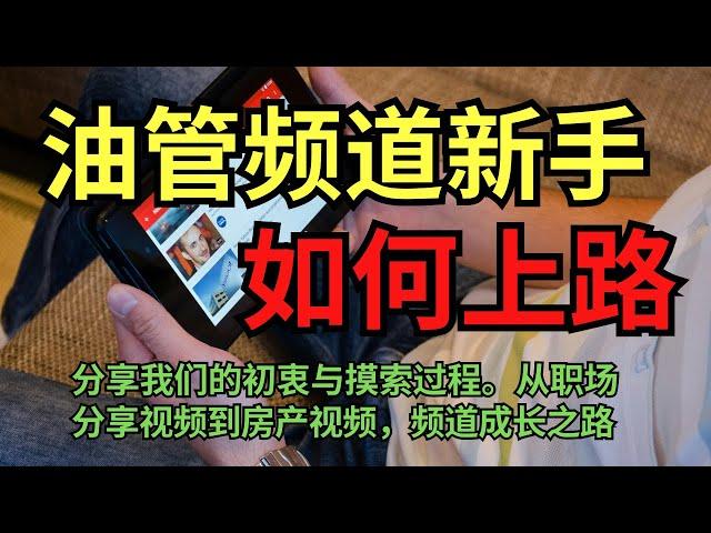 【油管製作】頻道成長之路， 分享我們的初衷與摸索過程 #youtuber