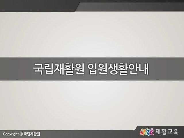 [국립재활원 재활교육 동영상 2] 국립재활원 입원생활 안내