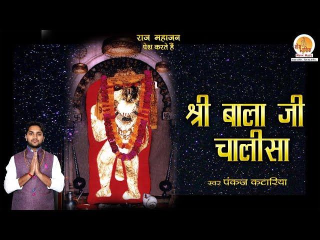 Shri Balaji Chalisa with Lyrics - Pankaj Kataria  मेहंदीपुर बालाजी की चालीसा | Mehandipur Balaji