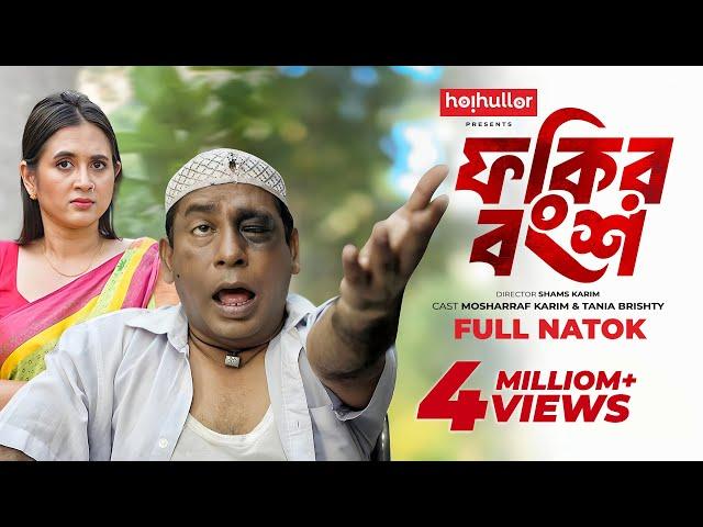 ফকির বংশ | Fokir Bongsho | Eid Natok | Mosharraf Karim | Tania Brishty | New Bangla Natok 2024