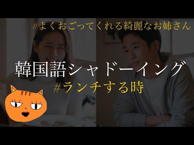 【韓国語シャドーイング】ランチの時の韓国語は？#よくおごってくれる綺麗なお姉さん#ソンイェジン#チョンヘイン