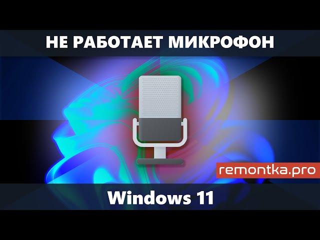 Не работает микрофон Windows 11 (Решение)