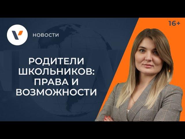 Права и возможности родителей школьников
