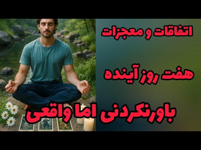 فال تاروت آدم و حوا - اتفاقات و معجزات هفت روز آینده باورنکردنی اما واقعی️️