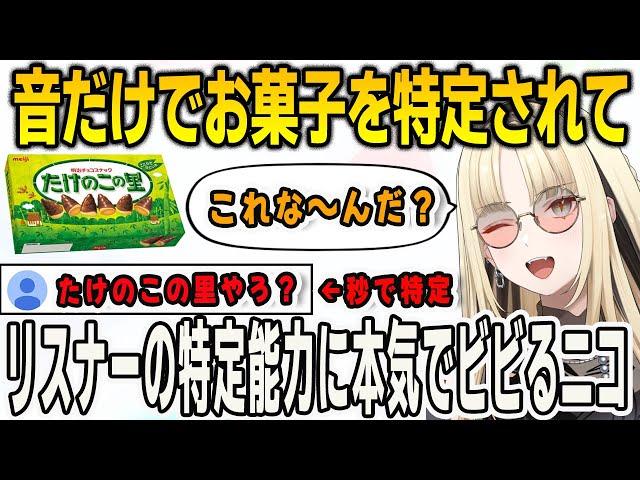 食べようとしたお菓子を音で特定されてリスナーに本気でビビるニコ【虎金妃笑虎/FLOWGLOW/ホロライブ/切り抜き】
