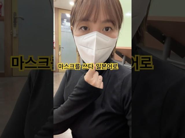 마스크를 쓰고 벗는 일본어도 정해져있다..? #일본어단어 #일본어어휘 #일본어공부 #일본어선생님 #일본어강사 #생활일본어 #일본어회화 #일본인친구 #일본어독학 #미유센세