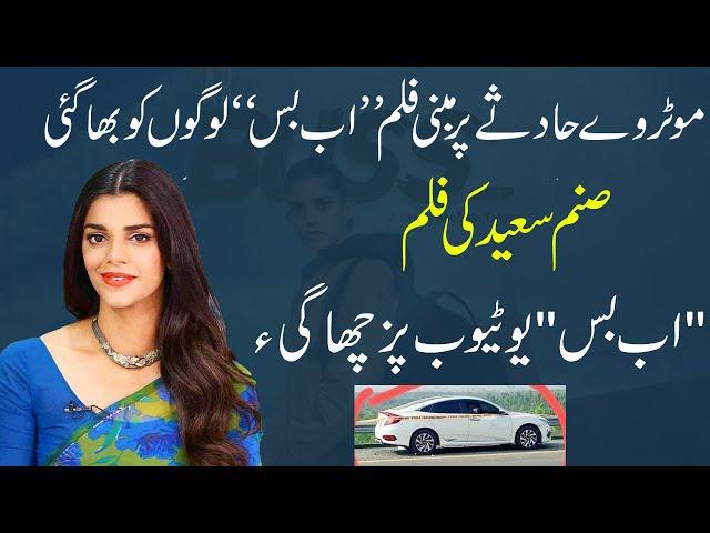 Sanam Saeed Short Film "Ab Buss" is inspired by Lahore Motorway Incident | 9 News HD