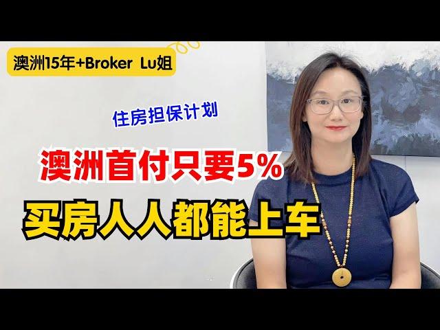 条件大大放宽！别傻傻攒钱，澳洲5%首付买房