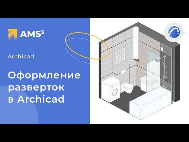 Развертки с текстурами в Archicad 25. Красивое оформление