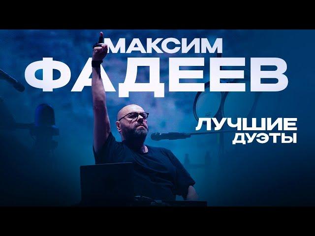 Максим ФАДЕЕВ - ЛУЧШИЕ ДУЭТЫ