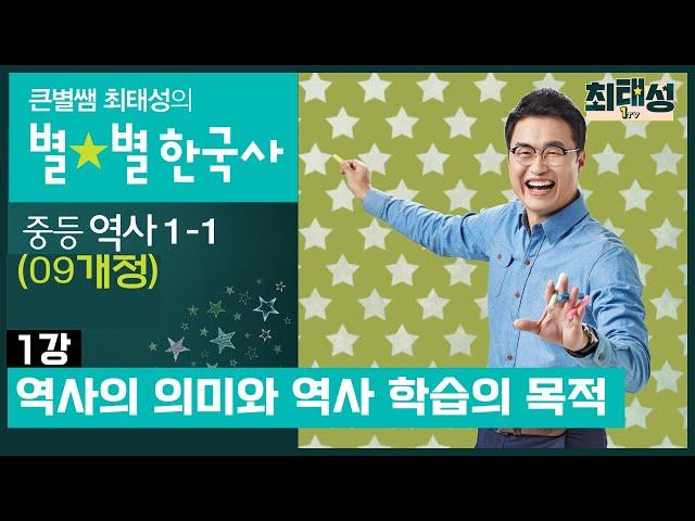 [1강] 역사의 의미와 역사 학습의 목적 ｜중등 역사1(09개정)