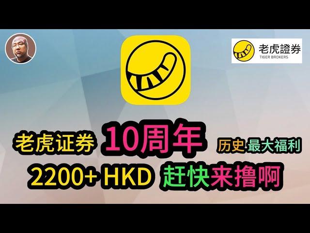 #香港 #证券 #美股  【老虎证券】 2024年9月历史最多新人奖、老虎开户入金教程、无损出入金、港卡无损出入金