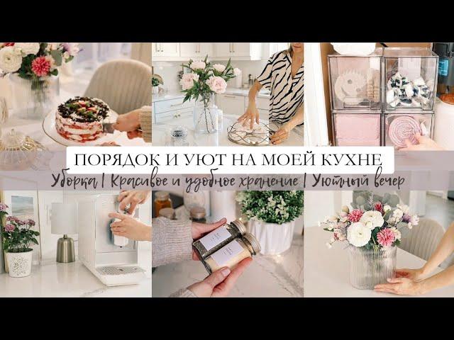 Порядок и уют на моей кухне | Красивое и удобное хранение | Мотивация на порядок и уют