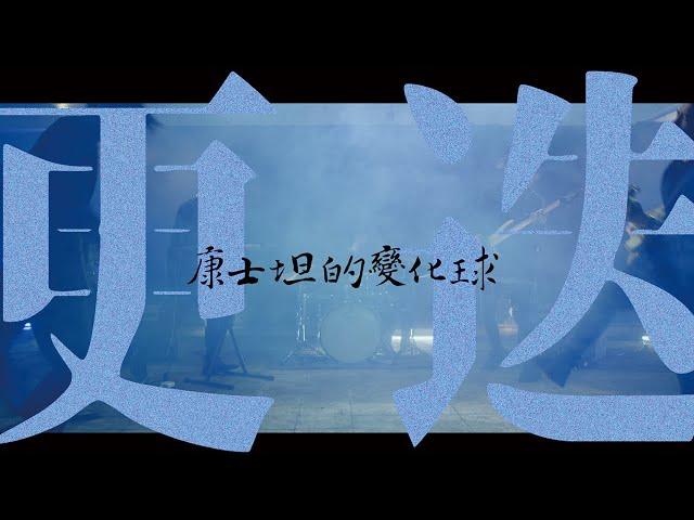 康士坦的變化球 KST－更迭 Alternate Moments （Official Music Video）