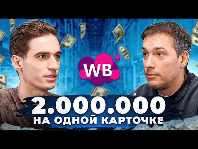 Начал бизнес с 50к и раскачал его до 600к чистой прибыли! Совмещает работу и бизнес на Вайлдберриз