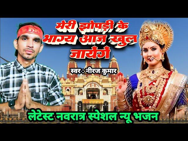 Meri Jhopdi Ke Bhag Aaj Khul Jaenge | फ़िल्मी तर्ज़ पर भजन | मेरी झोपड़ी के भाग आज खुल जाएंगे | Film