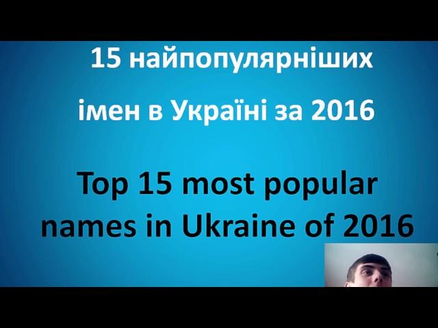 Learn Ukrainian  - Top 15 most popular  names in Ukraine of 2016