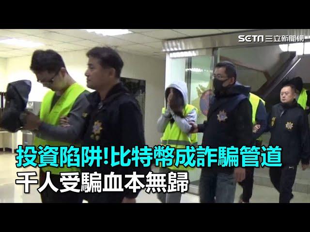 投資陷阱!比特幣成詐騙管道｜三立新聞網SETN.com
