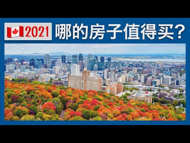 [Canada Real Estate Focus]Which city house in Canada is worth buying in 2021? 