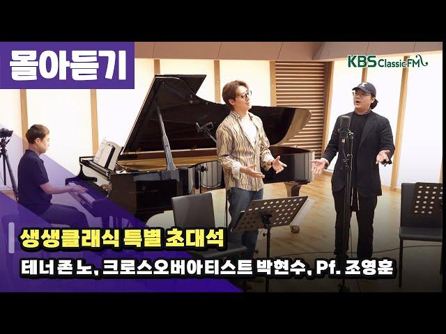 [생생클래식] 존 노 & 박현수(크로스오버아티스트) 초대석 (몰아듣기 | 광고없음) | KBS 240603 방송