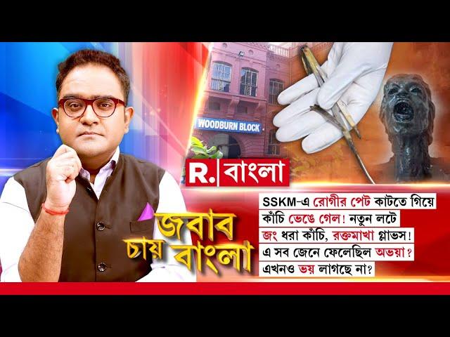 SSKM-এ রোগীর পেট কাটতে গিয়ে কাঁচি ভেঙে গেল! এ সব জেনে ফেলেছিল অভয়া? এখনও ভয় লাগছে না?