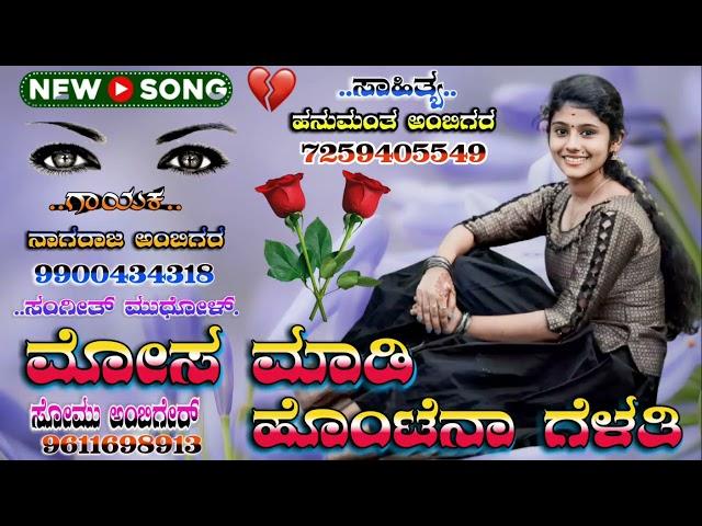 Mosa madi hontena gelati kannada janapada song lyrics hanumantha ambigar Nagu ambiga