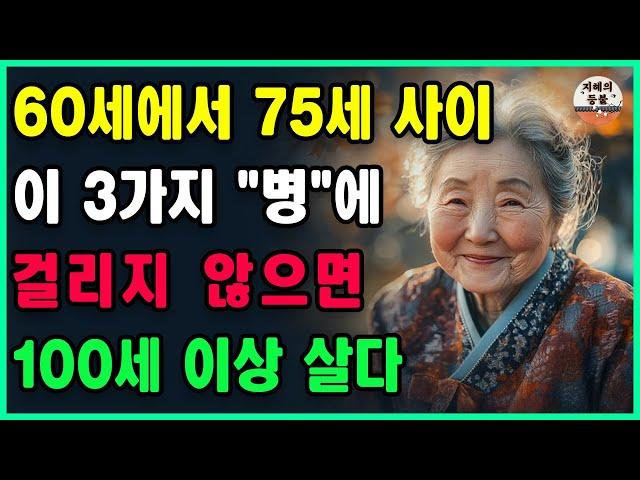 60세에서 75세 사이, 이 3가지 "병"에 걸리지 않으면 축하합니다! 당신은 100세 이상 살게 될 것입니다 | 인생 조언 | 노후의행복 | 건강정보 | 장수 | 오디오북