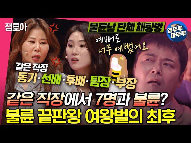 [#세치혀] 대기업 재직+완벽한 외모 여왕벌의 직장 내 불륜  이혼 전문 변호사가 들려주는 반전의 반전의 반전 스토리 ㅣ#전현무 #장도연 #유병재 #배성재 MBC230307