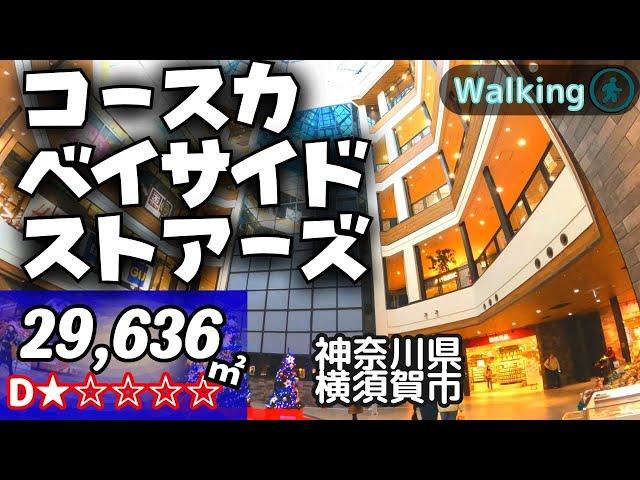 【29,636㎡ / 神奈川県横須賀市】コースカベイサイドストアーズ  非イオンモール系 おしゃれなモール YOKOSUKA / VR Walking Tour ショッピングセンター