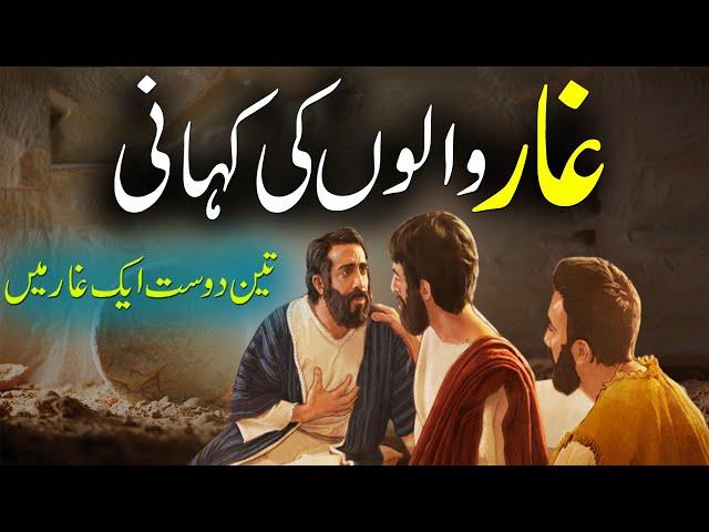 Ghaar Walon Ki Kahani | 3 Dost Aur Ghaar  Story Of 3 Friends & Cave | Urdu Moral Story  Rohail Voice