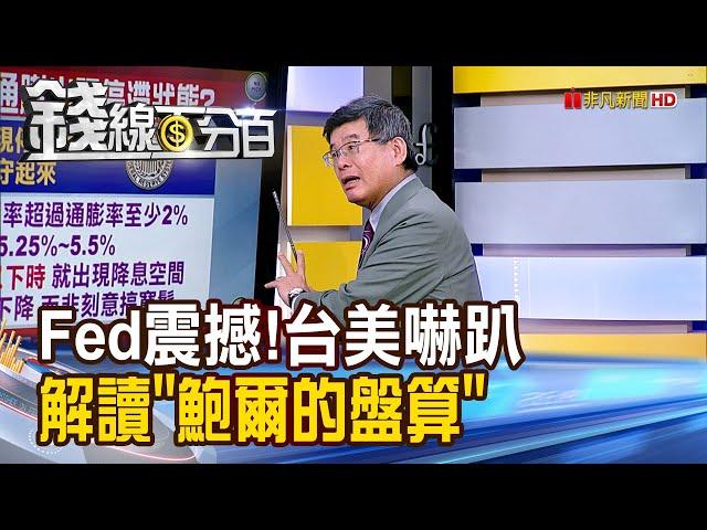 《Fed震撼彈!台美股嚇趴 解讀"鮑爾的盤算"》【錢線百分百】20241219-2│非凡財經新聞│