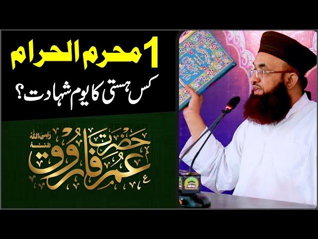 1 Muharram Ul Haram | Kis Hasti Ka Youm e Shahadat Hai? | Hazrat Umar Farooq | Dr Ashraf Asif Jalali