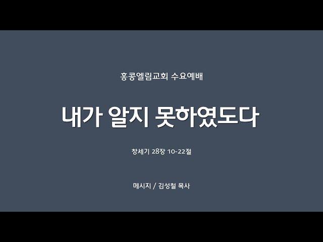 [20240918] 수요예배,  창 28:10-22, 내가 알지 못하였도다 [김성철 목사]