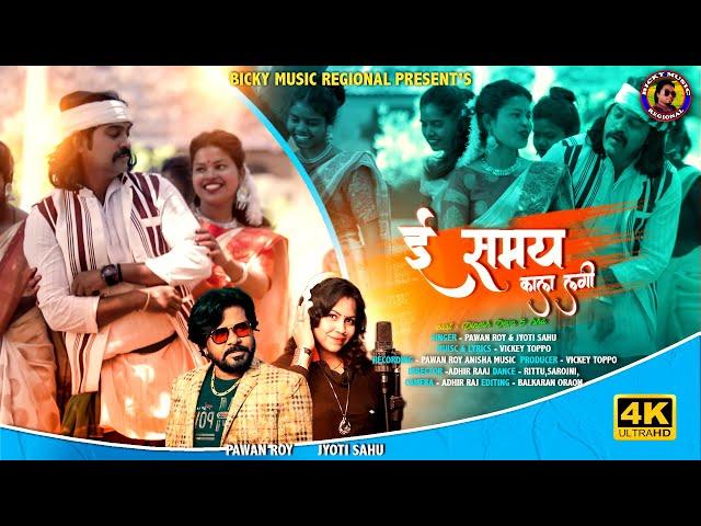 E SAMAY KALA LAGI ll ई समय काला लगी ll pawan roy & jyoti sahu ll new sarhul kurukh song ll 2022 ll