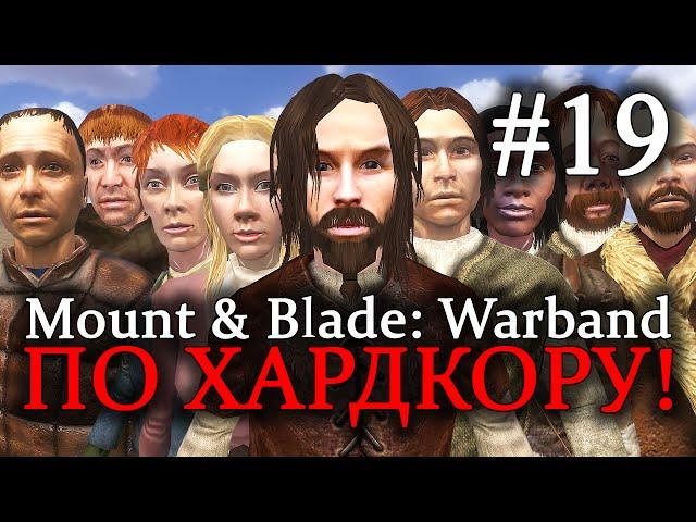 Mount & Blade: Warband - ПРОХОЖДЕНИЕ ПО ХАРДКОРУ! Неожиданная помощь #19