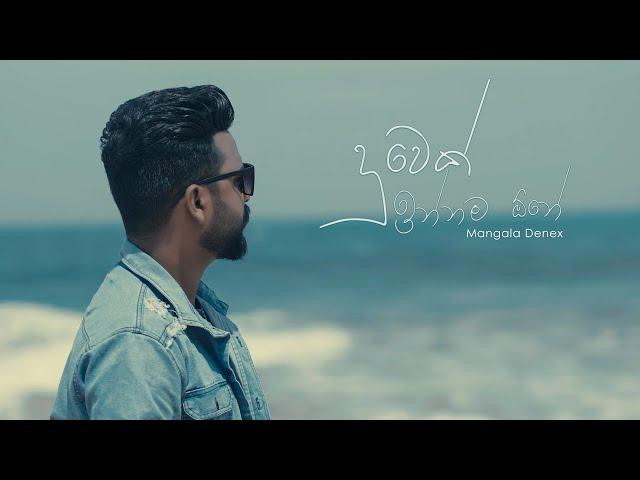 Mangala Denex - Duwek Innama One (දුවෙක් ඉන්නම ඕනා) Official Music Video Trailer