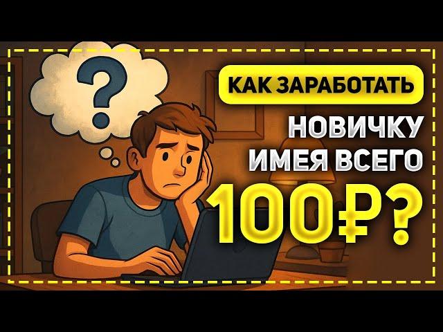СХЕМА ЗАРАБОТКА В ИНТЕРНЕТЕ С 100 РУБЛЕЙ! ПРЕКРАСНО РАБОТАЕТ И В 2025 ГОДУ