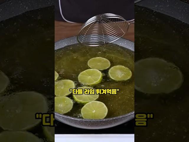 사람들이 라임을 튀겨먹게 된 이유
