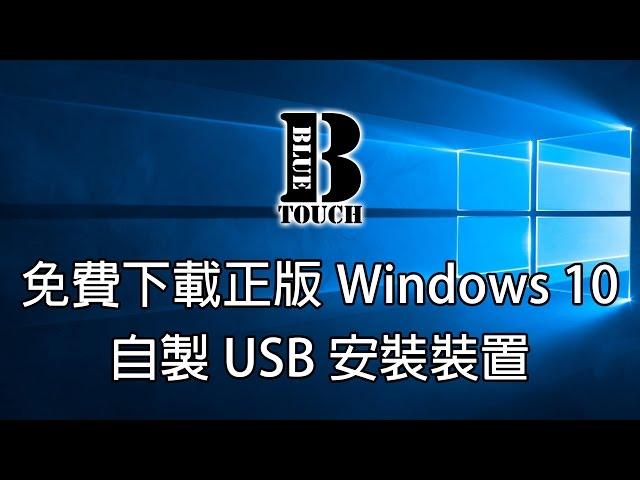 【加嵐】(電腦教學) 免費下載正版Windows 10及自製USB安裝裝置