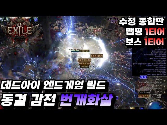 POE2 동결감전 번개화살 아이템 스킬 노드 종합본[엔드게임 빌드 / 펍건 / 패스오브엑자일 / POE / 패스오브엑자일2 / 핵슬 / 가이드? / 활쟁이 / 레인저 / 라샷]