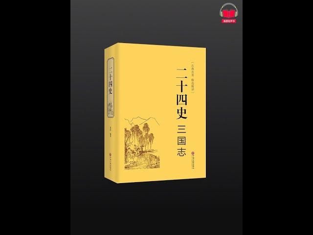 【有声书】《三国志》（白话文精华版）