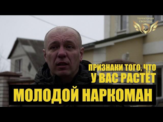 Как понять что ваш сын наркоман ? /Михаил Горлачёв /Территория Свободы Реабилитационный центр