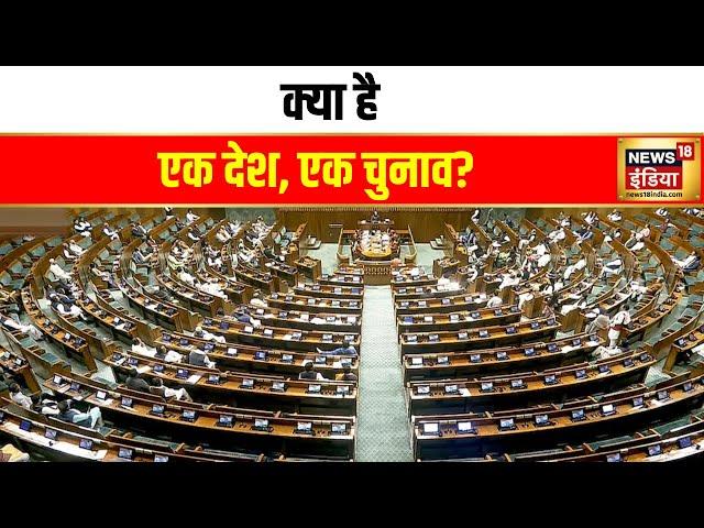 जानिए क्या है एक देश, एक चुनाव? | One Nation One Election | PM Modi | Arjun Ram Meghwal | Hindi News