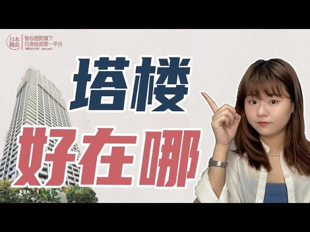 日本皇室公主、石原里美、橋本環奈...都在住的高級マンション到底好在哪？｜日本投資｜日本購屋｜海外投資｜投資不動產｜日本買房｜海外置業｜投資地產｜投資房地產｜日本塔樓