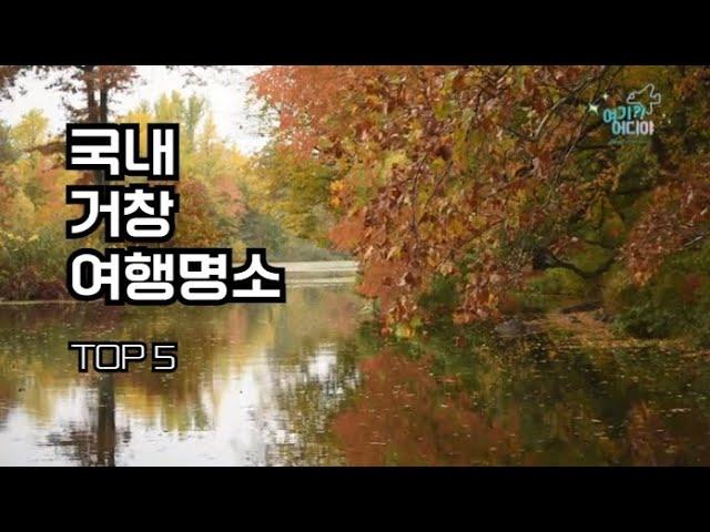 [여기어디야] 국내 거창 여행명소 TOP5 #거창여행