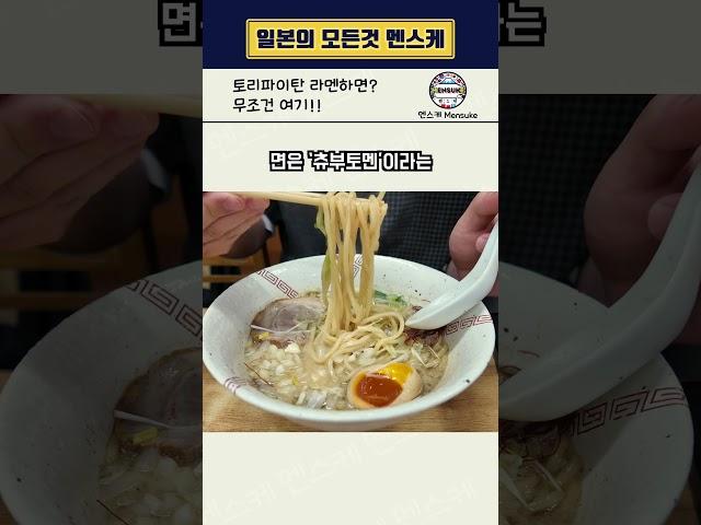 토리파이탄 라멘의 정점