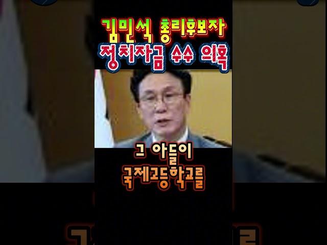 김민석 총리후보자 정치자금 수수의혹 #김민석 #김민석아들 #김민석불법정치자금