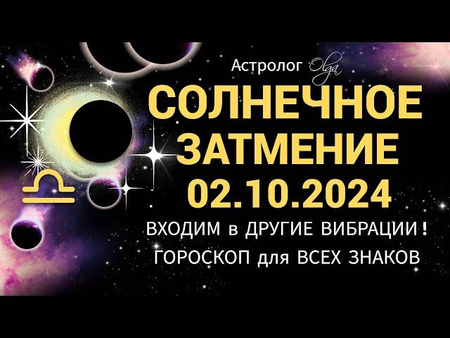 ️НАС БУДУТ СВЯЗЫВАТЬ ДРУГИЕ ВИБРАЦИИ - ЗАТМЕНИЕ 02.10.2024 в ВЕСАХ. Olga Astrology© #olgaastrology