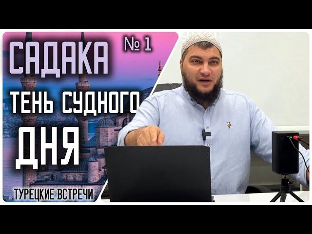 Садака - тень Судного Дня  (19.10.2024 - Стамбул)